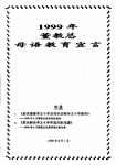 1999年董教总母语教育宣言
