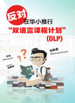 反对在华小推行“双语言课程计划（DLP）